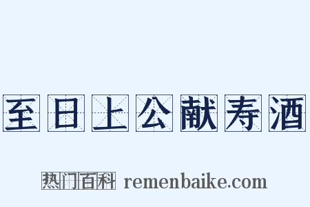 至日上公献寿酒是什么意思的图片